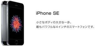 55_iphone_se1_eyecatch